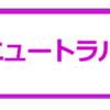 第１５回：『ニュートラルにただ観る』