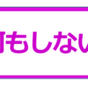 真に"何もしない"とは