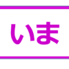 過去も未来も含んだ今の情報を観る